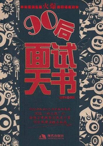 90后面试天书