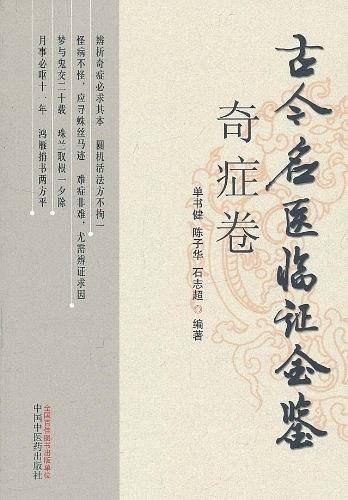 古今名医临证金鉴