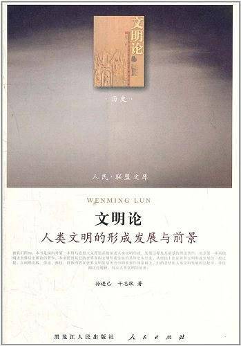文明论