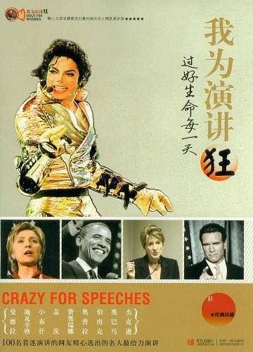 我为演讲狂：过好生命每一天