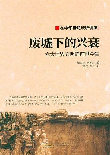 废墟下的兴衰