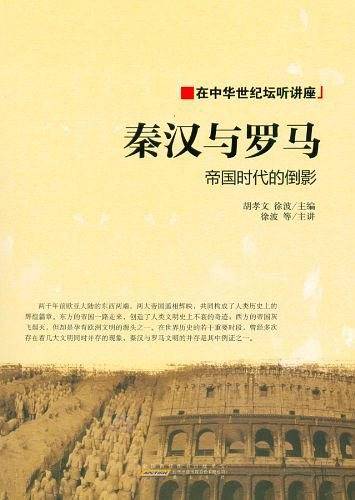 秦汉与罗马