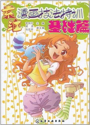 素维漫画技法特训·基础篇