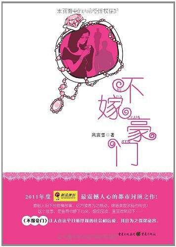 不嫁豪门