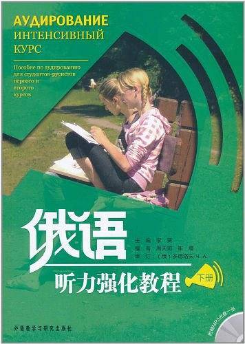 俄语听力强化教程