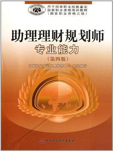 助理理财规划师专业能力