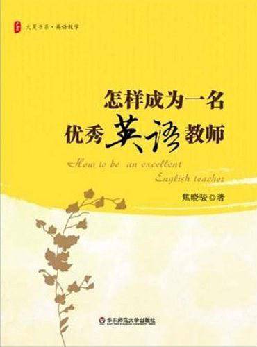 大夏书系.怎样成为一名优秀英语教师