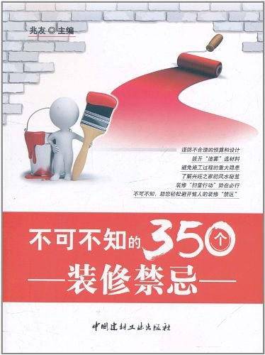 不可不知的350个装修禁忌