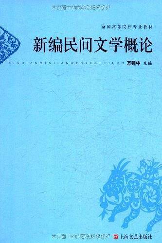 新编民间文学概论
