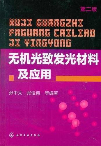 无机光致发光材料及应用