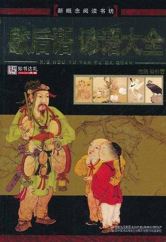 歇后语 谚语大全