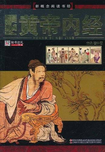 黄帝内经