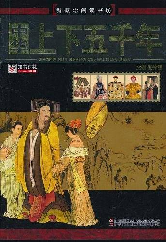 中华上下五千年