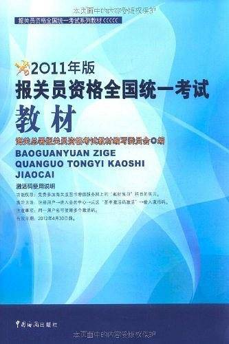 报关员资格全国统一考试系列教材：2011年报关员资格全国统一考试教材