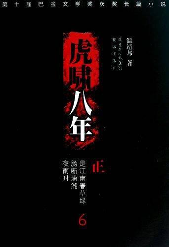 虎啸八年六