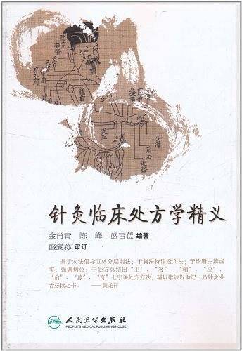 针灸临床处方学精义