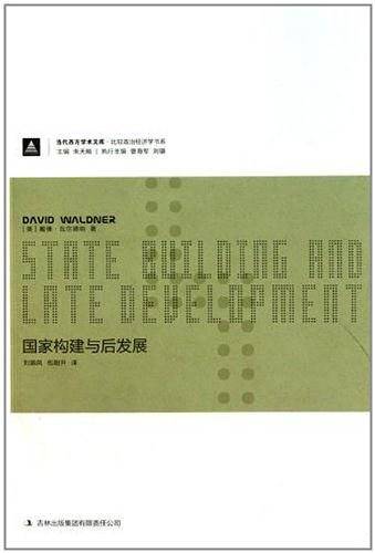 国家构建与后发展