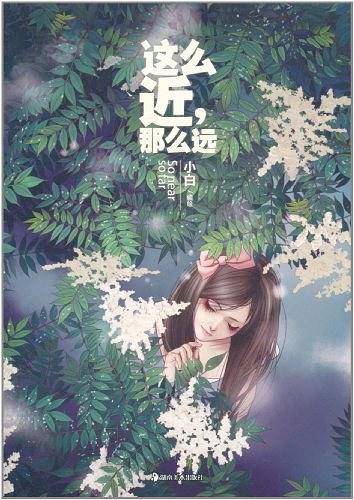 《这么近，那么远》