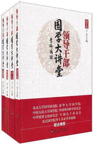 领导干部国学大讲堂