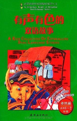 有声有色的双语故事