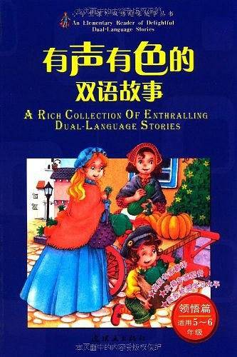 有声有色的双语故事
