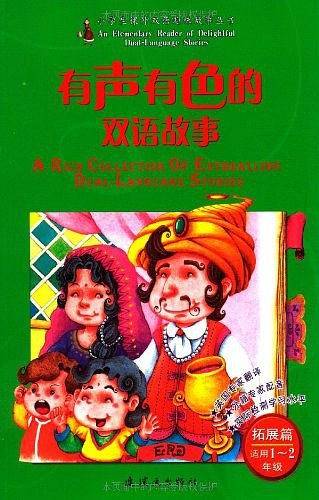 有声有色的双语故事