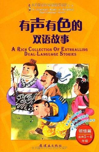 有声有色的双语故事