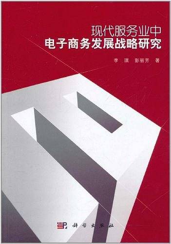 现代服务业中电子商务发展战略研究