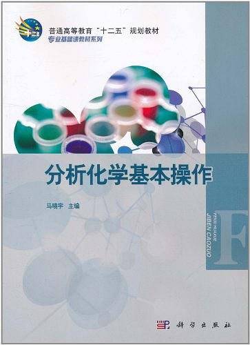 分析化学基本操作