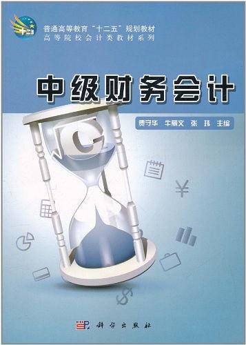 中级财务会计