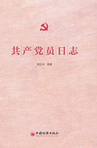 共产党员日志