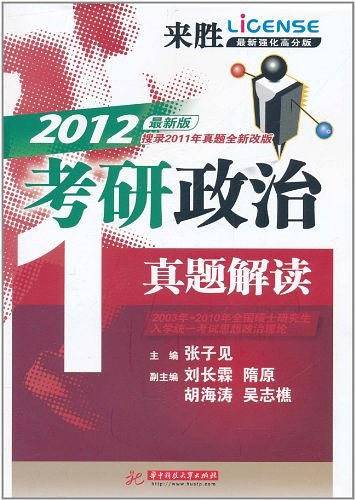 2012最新版考研政治真题解读