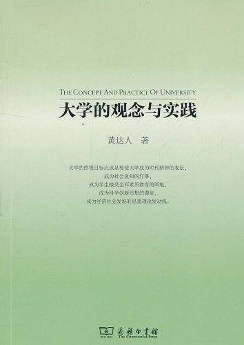 大学的观念与实践