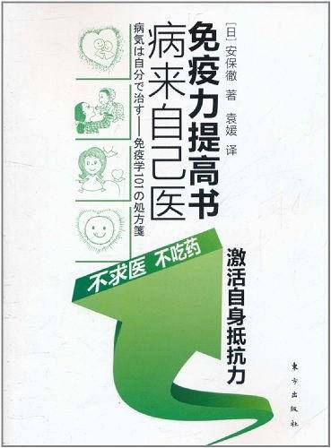 病来自己医：免疫力提高书