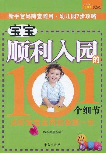 宝宝顺利入园的101个细节