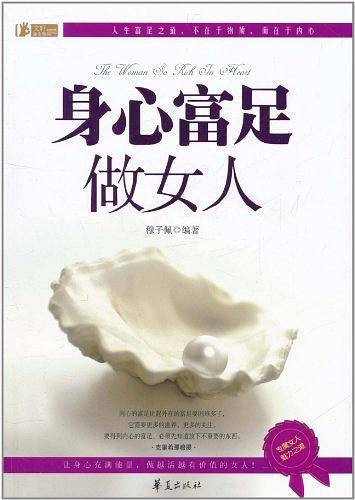 身心富足做女人
