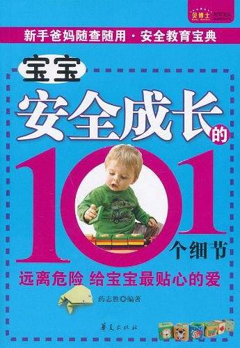宝宝安全成长的101个细节