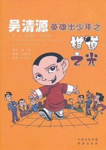 吴清源英雄出少年之棋道之光