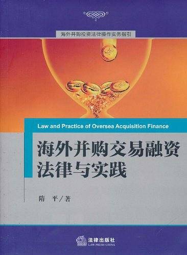 海外并购交易融资法律与实践