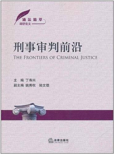 刑事审判前沿
