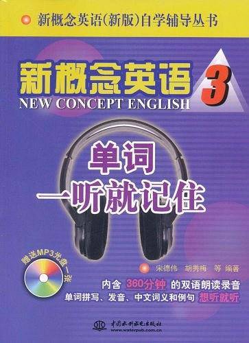 新概念英语 3 单词一听就记住 自学辅导丛书)