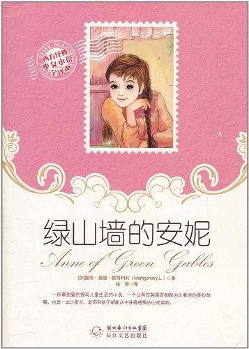 绿山墙的安妮