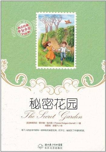 秘密花园