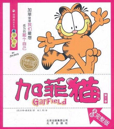 自得其乐系列 加菲猫④来者不拒