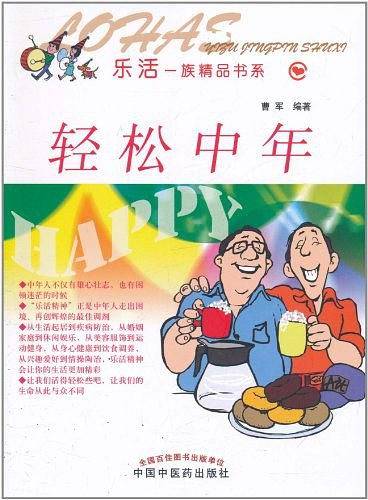 轻松中年乐活一族精品书系