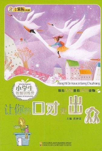 小学生智慧训练营 让你的口才更出众