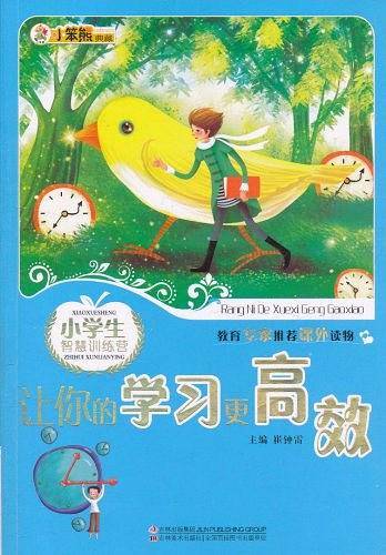 小学生智慧训练营 让你的学习更高效