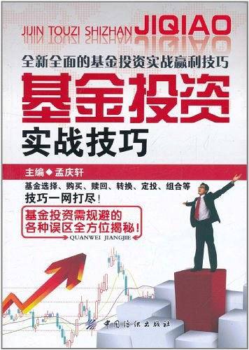 基金投资实战技巧