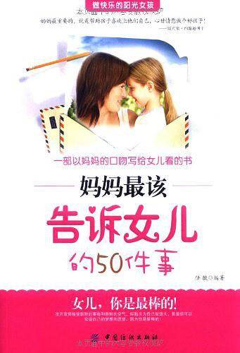 妈妈最该告诉女儿的50件事