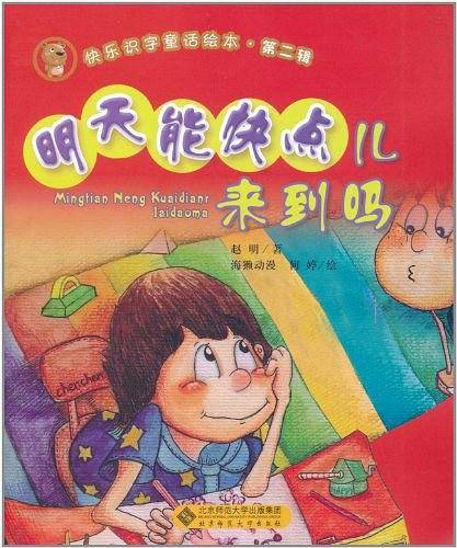 明天能快点儿来到吗